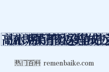 高山流水·即席别吴门诸子偕园次返梁溪并呈伯成先生近义词是什么意思的图片